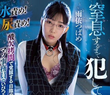 MVSD-569 窒息するまで犯して下さい… 水責め！尿責め！酸欠拷問で覚醒する日陰のマゾ事務員のいびつな変態願望 雨依つばめ