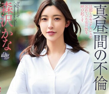 DASS-223 私達は子供を保育園に預けている間、互いのパートナーを裏切り、肌を重ね続けました。 森沢かな