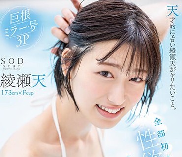 STARS-956 天才的にエロい綾瀬天がヤリたいこと。全部初めて性欲開放絶頂3本番。綾瀬天