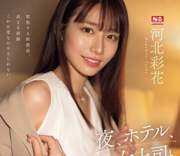 SSIS-951 夜、ホテル、女上司と二人きり。相部屋逆NTR 河北彩花