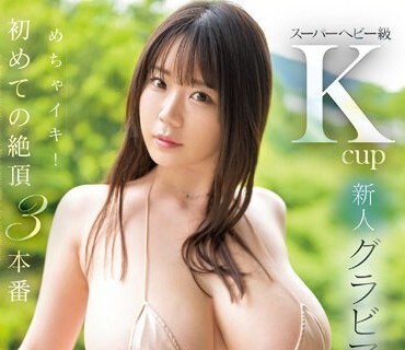 SSIS-890 スーパーヘビー級Kcup新人グラビアアイドルめちゃイキ！初めての絶頂3本番 みなと羽琉