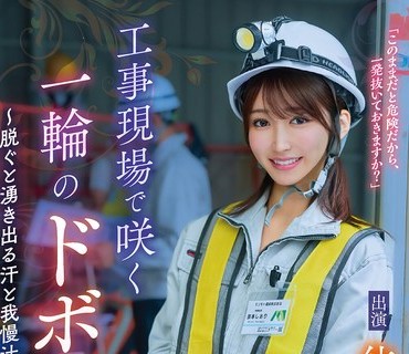 HSODA-096在工地绽放的一朵淫穴脱掉衣服涌出的汗水和忍耐汁液和咕叽咕叽的声音依本栞