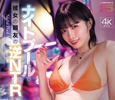 骑兵破解MIDA-560 ナイトプールで彼女の親友の逆NTR 超肉食なエロがり美女の誘惑に我慢できず中出し浮気 石原希望