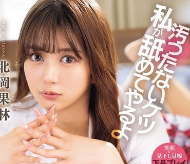 骑兵破解BLK-687 汚ったないケツ私が舐めてやるよ さげすみ淫語とアナル舐めじゃくりでおぢち○ぽの精子を搾り取るシコシコ小悪魔J○ 北岡果林