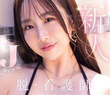 骑兵破解MIDA-568 新人 脱・看護師 Jカップ専属 葉山みりあAV Debut！