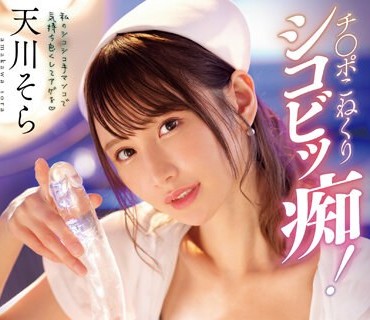 WAAA-315 チ〇ポこねくりシコビッ痴！手コキナースの囁き淫語寸止めゴッドハンドが超ヤバい！ 天川そら