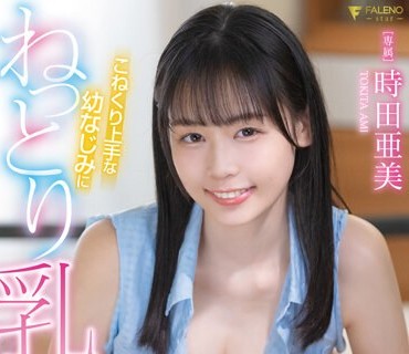 FSDSS-654 こねくり上手な幼なじみにねっとり乳首を弄り回されイカされ続けた同棲3日間 時田亜美