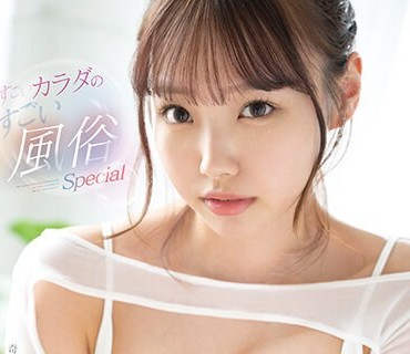 SSIS-942 奇跡のHcup 清原みゆう すごいカラダのすごい風俗Special