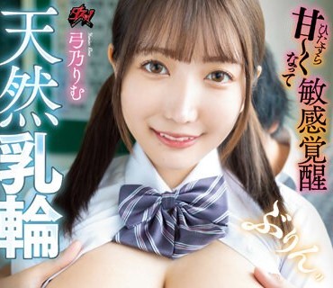 DASS-216 ひたすら甘～くなって敏感覚醒ぶりんぶりん天然乳輪常にこねくるトロクチャ性交 弓乃りむ