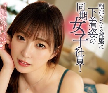 DASS-220 朝起きたら部屋に下着姿の同期女子社員！ いつも生意気で悪態ばかりついてくるのに、甘えてきたので… 美谷朱里