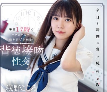 SSIS-959 平日17時のラブホテルで繰り広げられる背徳接吻性交 浅野こころ