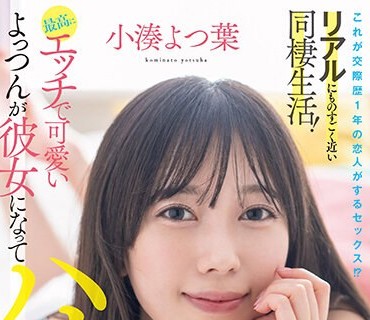 STARS-954 これが交際歴1年の恋人がするセックス！？リアルにものすごく近い同棲生活！最高にエッチで可愛いよっつんが彼女になってハメまくり！ 小湊よつ葉