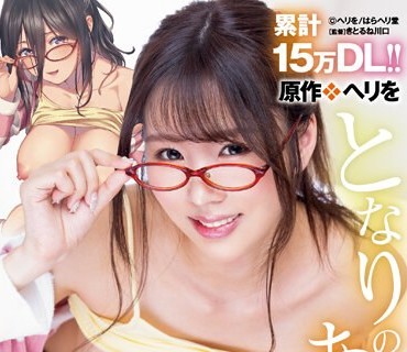 URE-101 累計15万DL！！ 原作 ヘリを となりのあやねさん 隣人と魅惑の肉体関係を卑猥に描いた人気同人をマドンナで忠実実写化！！ 新井リマ