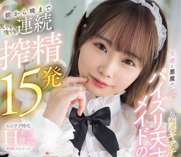 骑兵破解PPPE-404 天使と悪魔のスロー＆高速ギアチェンご奉仕 パイズリ天才メイドの朝から晩まで乳でも膣でも连続搾精15発 中山ふみか