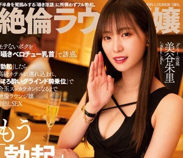 DASS-243 絶伦ラウンジ嬢 モテないボクを「嗫きベロチュー乳首」で诱惑。「勃起」したら高级ホテルに连れ込まれ、「ほろ酔いグラインド骑乗位」で金玉スッカラカンにな