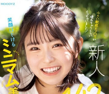 MIFD-257 新人 142cm笑顔はじけるミニマム美少女AVデビュー！ 小さい敏感おマ〇コが壊れちゃうくらいイッちゃいました！ 月本海咲