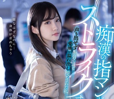 MIDV-536 痴●の指マンがストライクすぎて…声も出せず糸引くほど爱液が溢れ出し堕とされた私 三崎なな