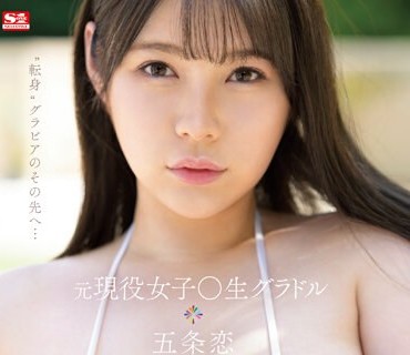SSIS-928 元现役女子○生グラドル 五条恋