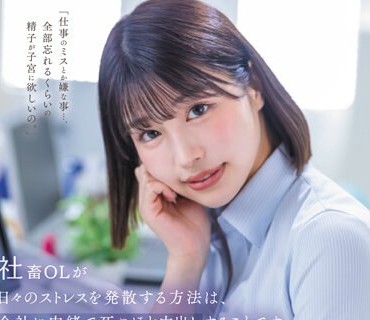 STARS-933 社畜OLが日々のストレスを発散する方法は、会社には内緒で死ぬほど中出しすることです。 唯井まひろ