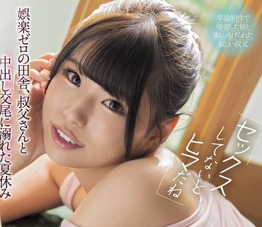 骑兵破解PPPE-403 「セックスしてないと、ヒマだね」娯楽ゼロの田舎、叔父さんと中出し交尾に溺れた夏休み あんづ杏