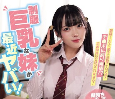 骑兵破解MUKD-572 制服巨乳な妹が最近ヤバい！ 朝勃ちチ●ポに依存して胜手に精子を食い渔る淫乱発情妹に毎朝ぜんぶヌかれてます。 有马美玖