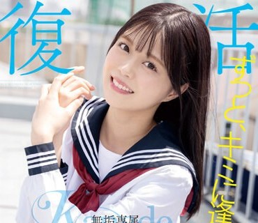 MUDR-227 ずっと、キミに逢いたかった。无垢専属 复活 RE DEBUT 奏音かのん