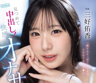 骑兵破解PRED-853 「精子カラっぽになるまでイカせてあげる（ハート）」【甘とろ嗫きで脳イキASMR主観】见つめて中出し！快感オナサポ 三好佑香