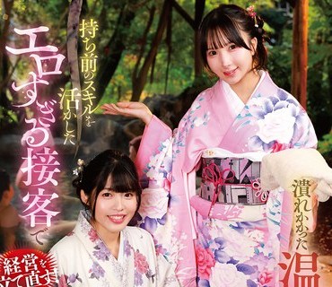 骑兵破解GVH-830 溃れかかった温泉旅馆の姉妹女将は持ち前のスキルを活かしたエロすぎる接客で経営を立て直す！ 八森わか菜 由良かな