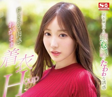 SSIS-926 男を虜にする無意識のたわわな誘惑 隠しきれない肉感わがまま着衣Hcup 小宵こなん