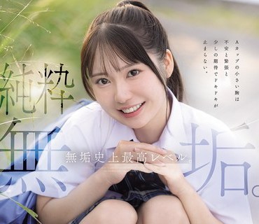 骑兵破解MUDR-370 纯粋无垢。 无垢史上最高レベル。10年に1人の逸材美少女AVデビュー 咲月ひな