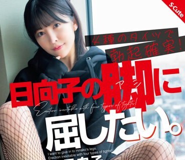 SQTE-502 日向子の脚に屈したい。4种のタイツで勃起确実！森日向子.1
