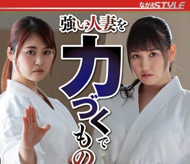 NSFS-225 强い人妻を力づくでものにする ベスト