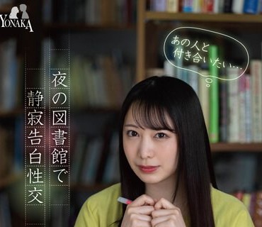 MOON-012 「あの人と付き合いたい…(心の声)」夜の図書館で静寂告白性交 弥生みづき