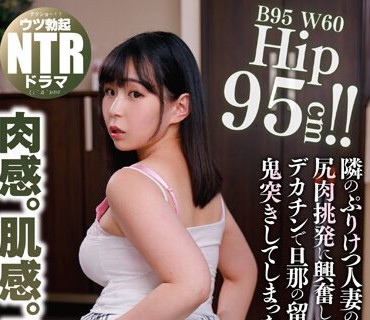 NGOD-198 隣のぷりけつ人妻の無意識な尻肉挑発に興奮してフル勃起のデカチンで旦那の留守中イキまくるまで鬼突きしてしまった… 吉根ゆりあ