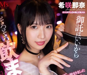 MVSD-572 御託はいいからそろそろ飲ませてよ。 パンパンの金玉に溜まりまくったこってりザーメンを愛おしそうに根こそぎ飲み干す 甘サドごっくんフェラチオ 希咲那奈