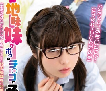 HUNTB-648 「お兄ちゃん、おち○ちん…こうすればいいんだよね」地味妹がボクのチ○コで予行練習！？家族以外の男とほぼ接したとこがない女子校育ちの地味妹が…