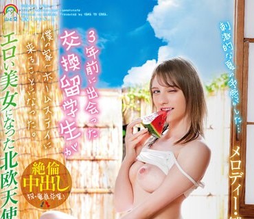 SORA-489 3年前に出会った交換留学生が僕の家へホームステイに来ることになった。エロい美女になった北欧天使に誘惑され童貞筆おろし汗だく絶倫SEXに明け暮れた夏休み メ