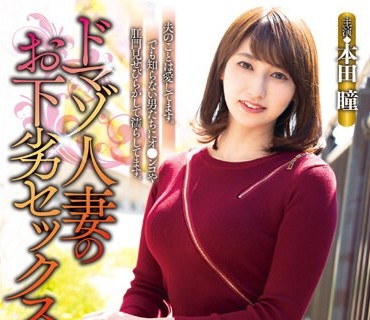 ZEAA-088 ドマゾ人妻のお下劣セックス 本田瞳