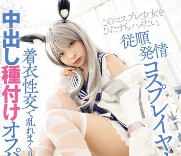 骑兵破解MUKC-118 従顺発情コスプレイヤー 着衣性交で乱れまくり中出し种付けオフパコ会 月乃あや