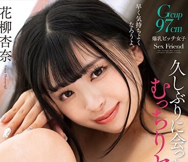 NACR-729 久しぶりに会ったむっちりセフレと感度爆アゲ媚薬キメセク 花柳杏奈