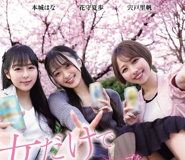 骑兵破解HMN-753 女だけで花见してるグループをナンパした结果 宍戸里帆 花守夏歩 本城はな