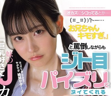 骑兵破解MIDA-561 「巨乳好きで妹のJカップブラをオカズにシコってるとか…お兄ちゃんキモすぎ。」と骂倒しながらもジト目パイズリでヌイてくれる最高の妹 三木环奈