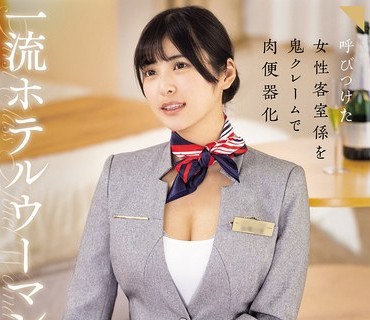 骑兵破解CLUB-910 一流ホテルウーマン 上品おま○こ激ピストン中出しレ×プ乱交映像 似鸟日菜