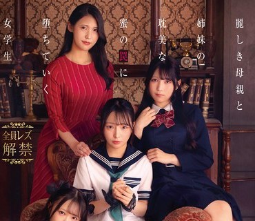 骑兵破解DVMM-370 禁断のレズ一家 ～私たちはお母様の爱玩姉妹～ 丽しき母亲と姉妹の耽美な蜜の罠に堕ちていく女学生