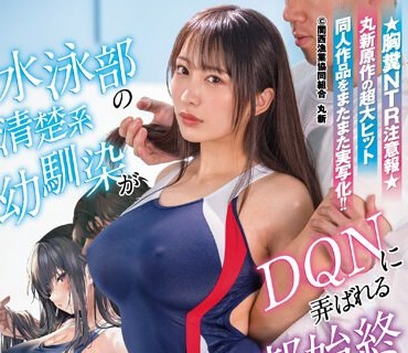 NIMA-020 水泳部の清楚系幼馴染がDQNに弄ばれる一部始終 実写版！！