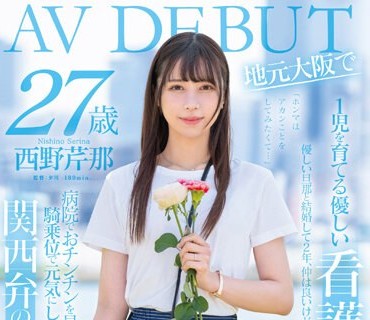 SDNM-398 病院でおチンチンを見ると騎乗位で元気にさせたくなっちゃう関西弁のナースママ 西野芹那 27歳 地元大阪でAV DEBUT