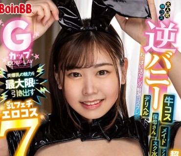 BOBB-389 Gカップ美爆乳の魅力を最大限に引き出す乳フェチエロコス7 Boin「綾瀬こころ」Box2