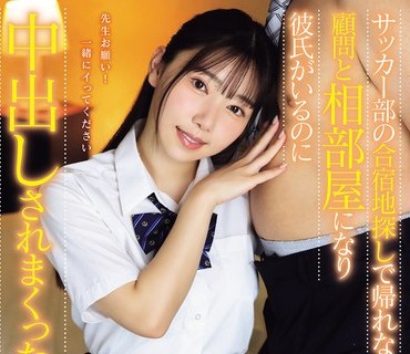 骑兵破解MUDR-362 サッカー部の合宿地探しで帰れなくなって顾问と相部屋になり彼氏がいるのに中出しされまくった一日 さつき芽衣