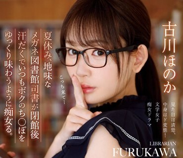 IPZZ-099 夏休み、地味なメガネ図书馆司书が闭馆后汗だくでいつもボクのち○ぽをゆっくり味わうように痴女る。 古川ほのか