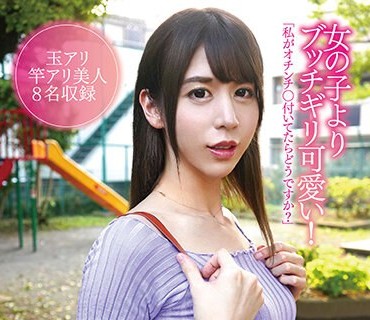 YAKO-045 女の子よりブッチギリ可愛い！チ○ポびんびん伝説の男の娘たち4時間